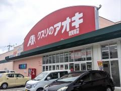 クスリのアオキ　敦賀南店