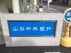 山梨中央銀行大月支店