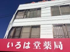 いろは堂駅前店