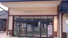 高山市荘川支所