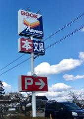 アマノ三方原店