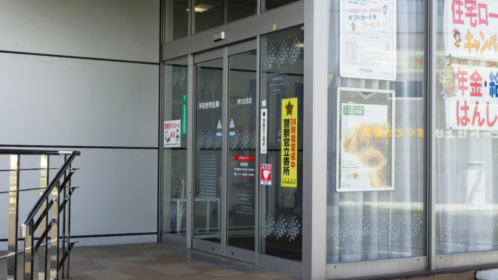 半田信用金庫阿久比支店