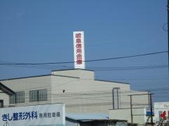 岐阜信用金庫西江南支店