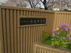 江南市立布袋中学校