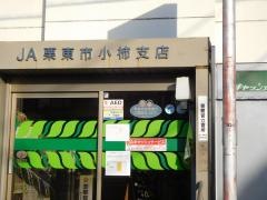 ＪＡレーク滋賀　小柿支店