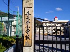 木之本小学校