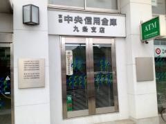 京都中央信用金庫九条支店