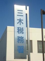 三木税務署