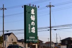 主婦の店塩屋店