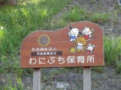 わにぶち保育所