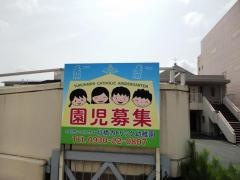 行橋カトリック幼稚園