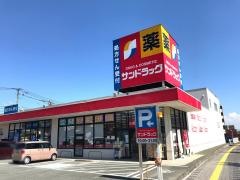 サンドラッグ　弥生が丘店