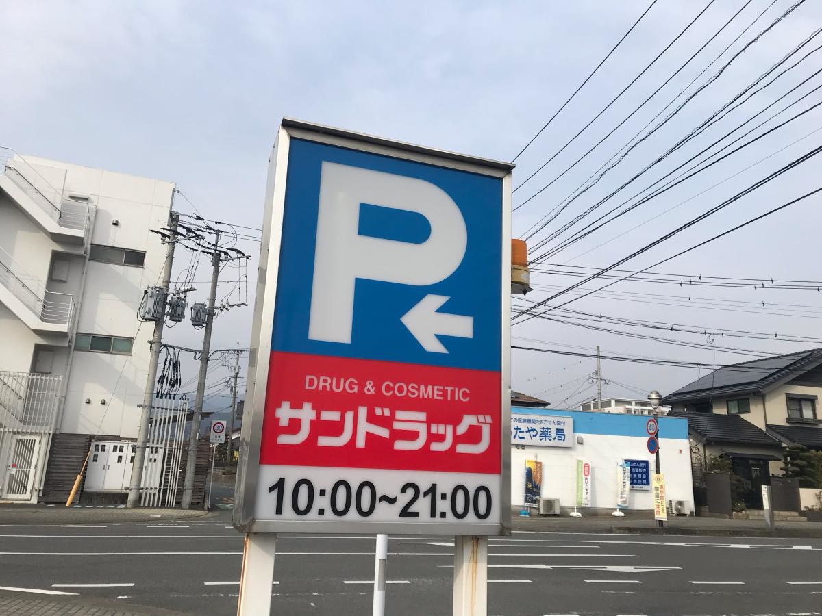サンドラッグ