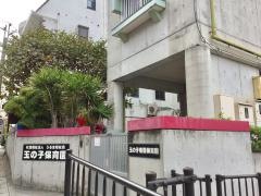 玉の子保育園