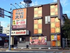カルビ大将　古川駅前店