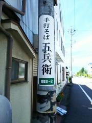 そば屋五兵衛