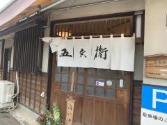 そば屋五兵衛