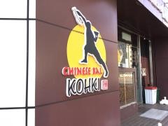 チャイニーズ・バル光輝