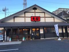 ラーメン大桜　相模原・鹿沼台店