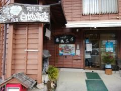 蒸鶏工房・白地商店