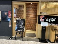 平家の郷ＪＲ宮崎フレスタ店