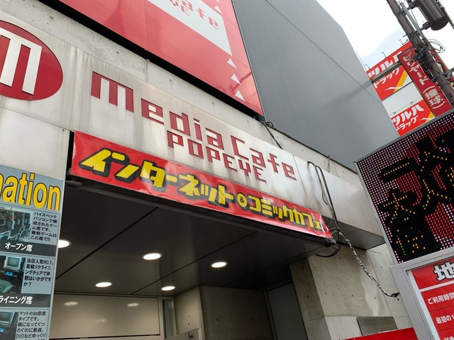 メディアカフェポパイ道頓堀店／ホームメイト