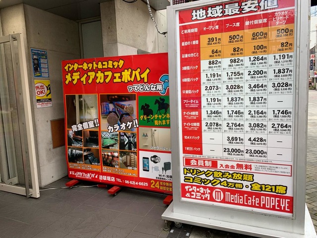 メディアカフェポパイ道頓堀店／ホームメイト