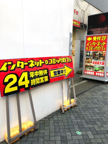 メディアカフェポパイ道頓堀店／ホームメイト