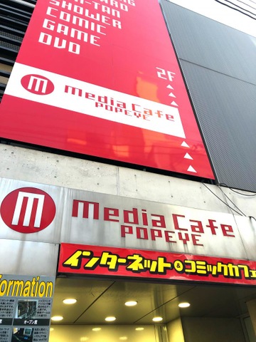 メディアカフェポパイ道頓堀店／ホームメイト