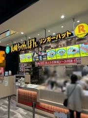 リンガーハット　イオンモール東浦店