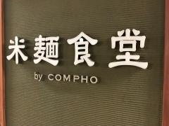 米麺食道ｂｙコムフォー（ＣＯＭＰＨＯ）