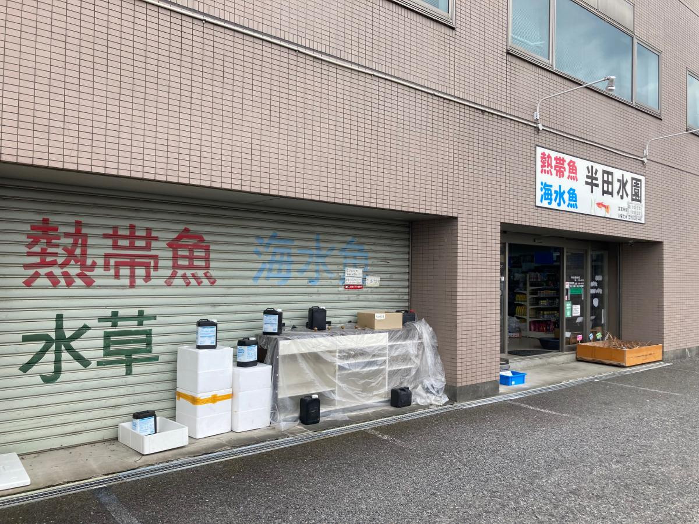 半田 水 園