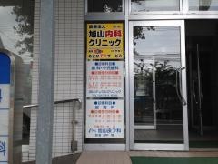 旭山内科クリニック