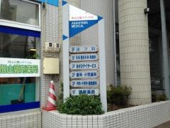 旭山内科クリニック