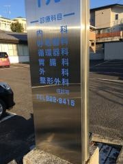 長岐医院