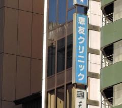 恵友クリニック