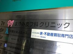 まゆみ皮フ科クリニック