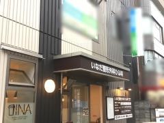いなだ整形外科ひふ科