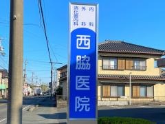 西脇医院
