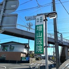 増山医院