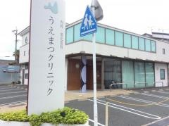 うえまつクリニック