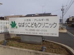 なばりこどもクリニック