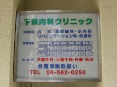 下條内科クリニック