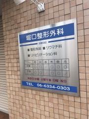 堀口整形外科