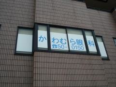 かわむら眼科