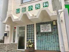 やまだ小児科