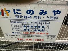 にのみや消化器科内科小児科