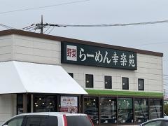 幸楽苑　潮来店