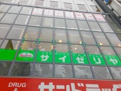 サイゼリヤ　四谷三丁目店