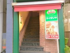 サイゼリヤ　四谷三丁目店